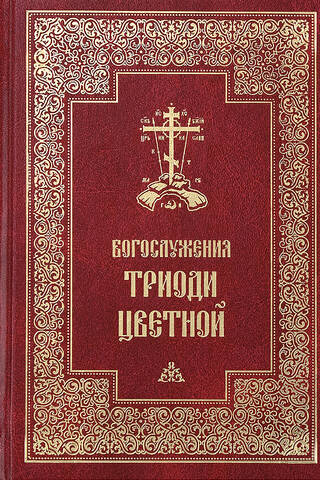 Богослужения Триоди Цветной