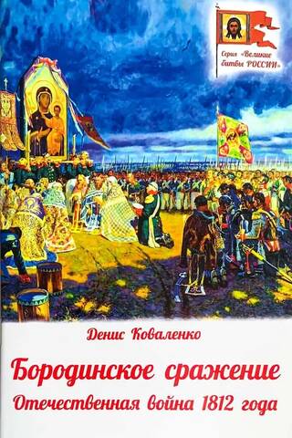 Бородинское сражение. Отечественная война 1812 года