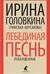 Лебединая песнь. Побежденные