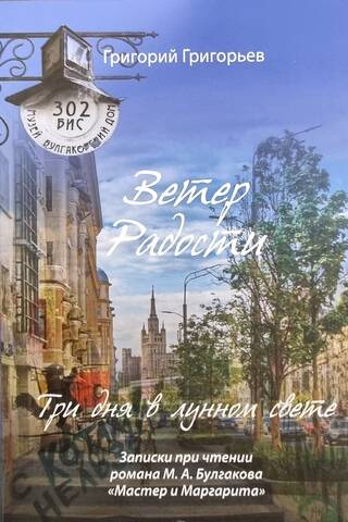 Ветер Радости. Три дня в лунном свете. Записки при чтении романа М. А. Булгакова «Мастер и Маргарита»