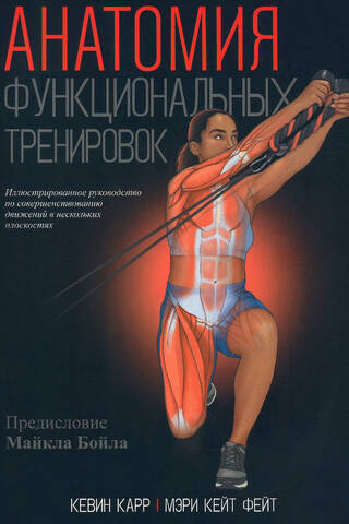 Анатомия функциональных тренировок