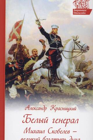 Белый генерал Михаил Скобелев – великий богатырь духа