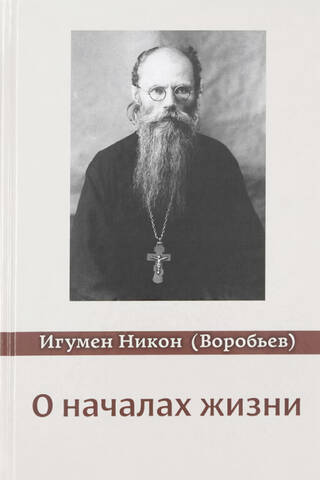 О началах жизни