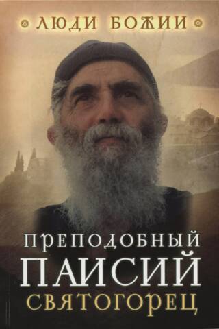 Преподобный Паисий Святогорец
