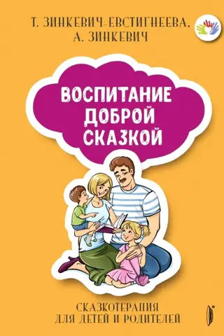 Parenting with a Kind Fairy Tale. Fairytale Therapy for Children and Parents