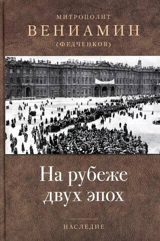 На рубеже двух эпох