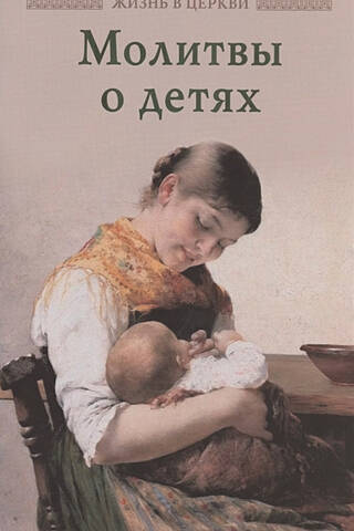Молитвы о детях