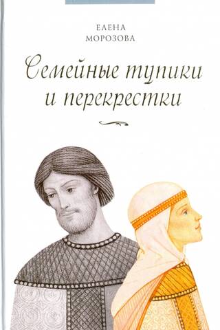 Семейные тупики и перекрестки. А есть ли выход? Психологический и душевный анализ семейных проблем