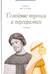 Семейные тупики и перекрестки. А есть ли выход? Психологический и душевный анализ семейных проблем