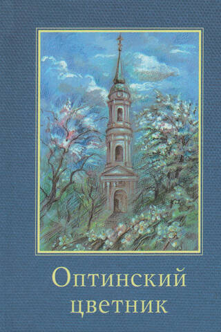 Оптинский цветник