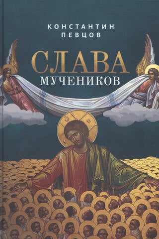 Слава мучеников
