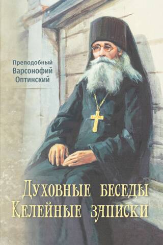 Духовные беседы. Келейные записки