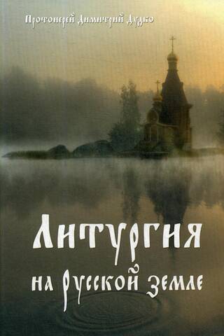 Литургия на русской земле