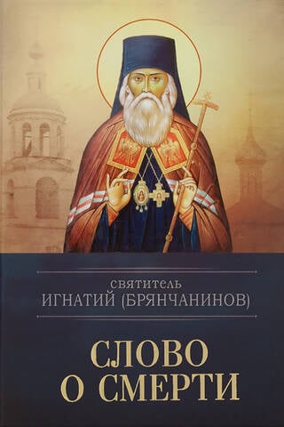 Слово о смерти