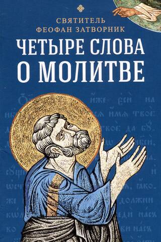 Четыре слова о молитве