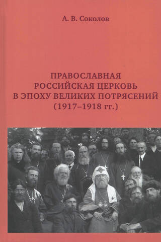 Православная Российская Церковь в эпоху великих потрясений (1917-1918 гг.)
