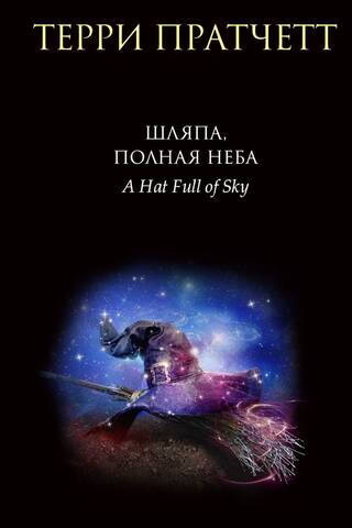 Шляпа, полная неба