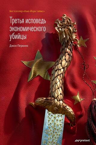 Третья исповедь экономического убийцы