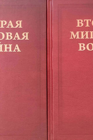 Вторая Мировая война. Том IV. Поворот судьбы. В 2 книгах