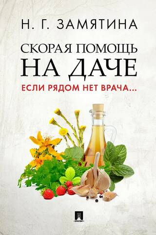 Скорая помощь на даче. Если рядом нет врача...