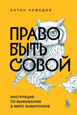 Право быть совой. Инструкция по выживанию в мире жаворонков