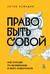 Право быть совой. Инструкция по выживанию в мире жаворонков