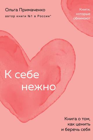 К себе нежно. Книга о том, как ценить и беречь себя