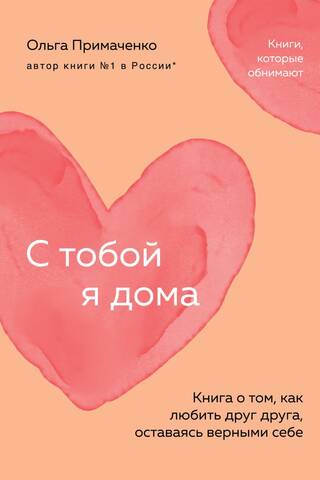 С тобой я дома. Книга о том, как любить друг друга, оставаясь верными себе