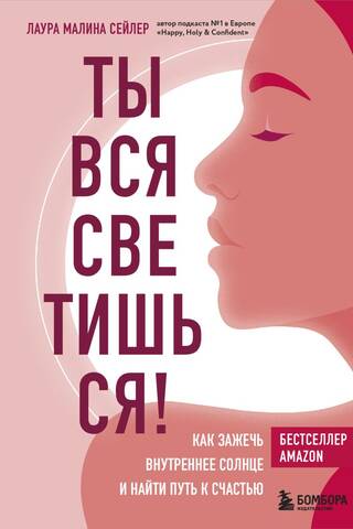 Ты вся светишься! Как зажечь внутреннее солнце и найти путь к счастью