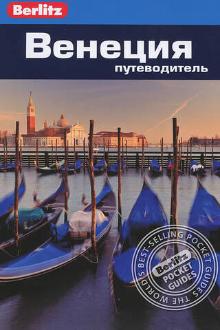 Венеция. Путеводитель