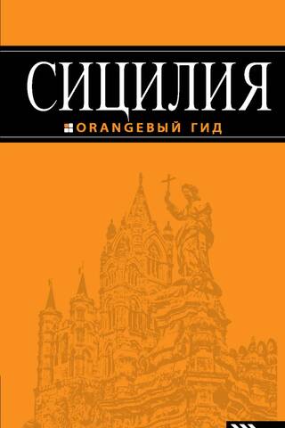Сицилия