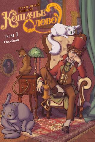 Cat's Word. Volume 1. The Mansion