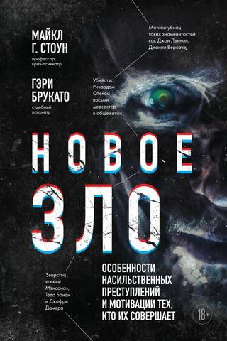 Новое зло. Особенности насильственных преступлений и мотивации тех, кто их совершает