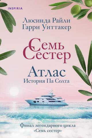 Семь сестер. Атлас. История Па Солта