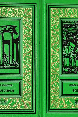 Эгерия. Ловля сирен. В 2 томах