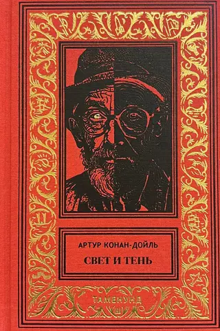 Свет и тень
