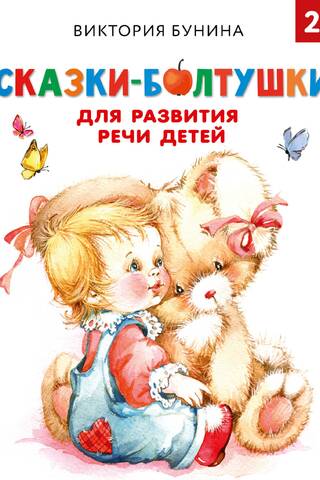 Chatterbox stories for children's speech development