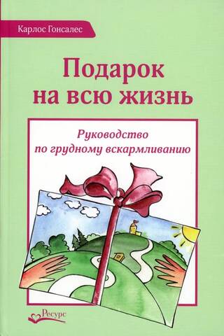 Подарок на всю жизнь. Руководство по грудному вскармливанию