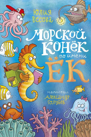 Морской конек по имени Ёк