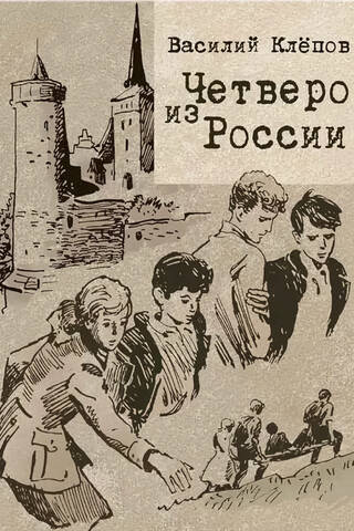 Четверо из России