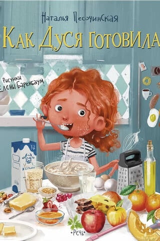 How Dusya cooked