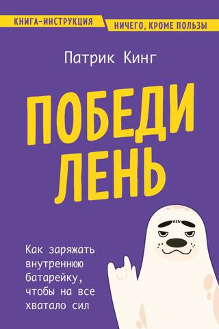 Победи лень. Как заряжать внутреннюю батарейку, чтобы на все хватало сил