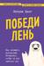 Победи лень. Как заряжать внутреннюю батарейку, чтобы на все хватало сил