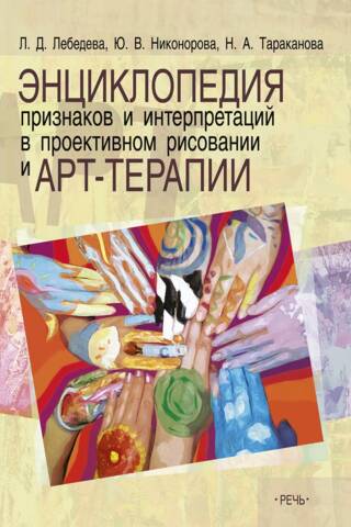 Энциклопедия признаков и интерпретаций в проективном рисовании и арт-терапии