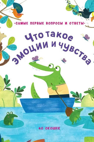 40 окошек. Что такое эмоции и чувства