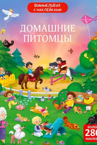 Виммельбух с наклейками. Домашние питомцы