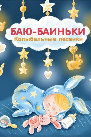 Баю-Баиньки. Колыбельные песенки