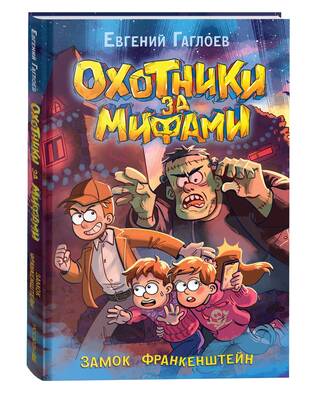 Охотники за мифами. Книга 3. Замок Франкенштейн