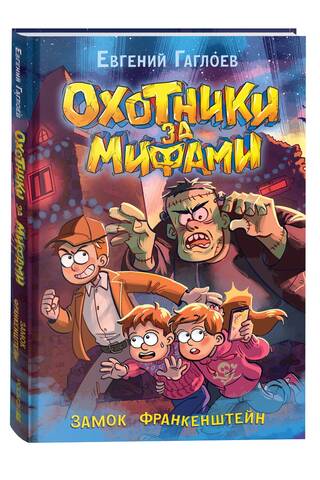 Охотники за мифами. Книга 3. Замок Франкенштейн