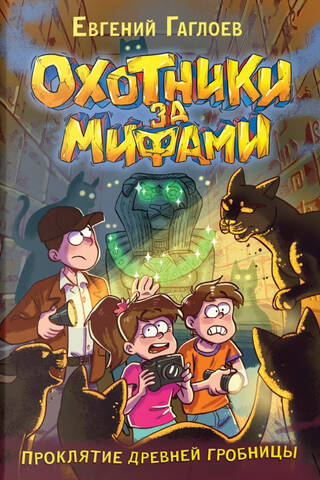 Охотники за мифами. Книга 4. Проклятие древней гробницы
